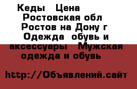 Кеды › Цена ­ 2 100 - Ростовская обл., Ростов-на-Дону г. Одежда, обувь и аксессуары » Мужская одежда и обувь   